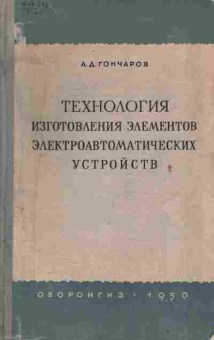 Книга Гончаров А.Д. Технология изготовления элементов электроавтоматических устройств, 11-9800, Баград.рф